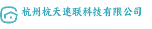 杭州杭天速联科技有限公司